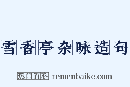 雪香亭杂咏造句是什么意思的图片